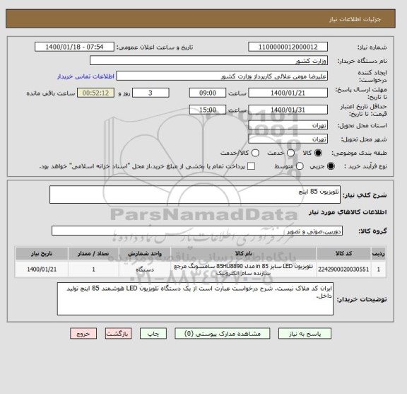 استعلام تلویزیون 85 اینچ