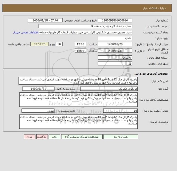 استعلام باطری فاراتل مک 12ولت42آمپر 10عدد-ارائه پیش فاکتور در سامانه دولت الزامی میباشد - سال ساخت باطریها و مدت ضمانت نامه آنها در پیش فاکتور قید گردد-