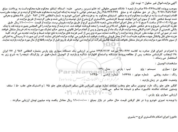 مزایده،مزایده فروش  یک  دستگاه  سواری  پژو  پارس 