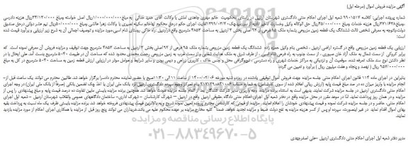 مزایده،مزایده فروش  یک قطعه زمین مزروعی 