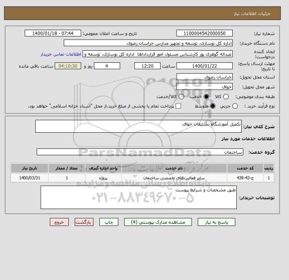 استعلام تکمیل آموزشگاه نشتیفان خواف