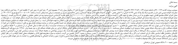 مزایده،مزایده فروش یک پلاک ثبتی 18199 فرعی از 3 اصلی