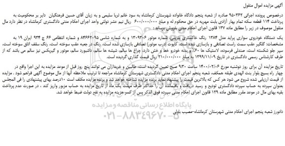 مزایده،مزایده فروش یک دستگاه خودروی سواری پراید مدل 1384 رنگ خاکستری بنزینی 