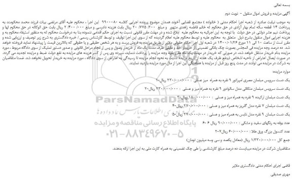 مزایده،مزایده فروش یک دست سرویس مبلمان مصری امپراتور 9 نفره به همراه  میز عسلی و...