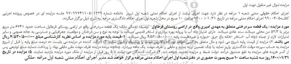 مزایده،مزایده فروش یک قطعه سردرختی 