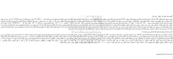 مزایده،مزایده فروش شش دانگ عرصه و اعیان یک قطعه زمین به شماره پنج هزار و سیصد و بیست فرعی از از صد و هفتاد اصلی