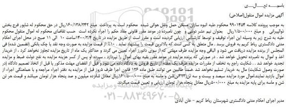 مزایده،مزایده فروش سیصد و بیست و سه تن(323تن)شن و ماسه