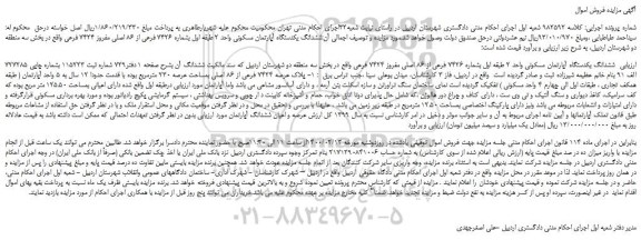 مزایده،مزایده فروش ششدانگ یکدستگاه آپارتمان مسکونی واحد 2 طبقه اول