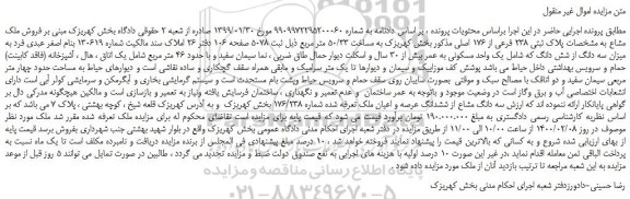 مزایده،مزایده فروش ملک مشاع به مشخصات پلاک ثبتی 238 فرعی از 176 اصلی