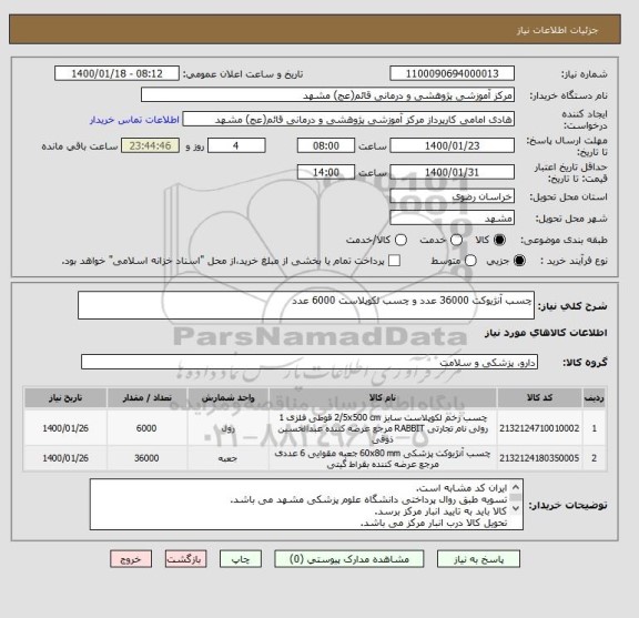 استعلام چسب آنژیوکت 36000 عدد و چسب لکوپلاست 6000 عدد 