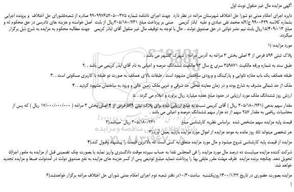 مزایده،مزایده فروش پلاک ثبتی 596 فرعی از 4 اصلی 