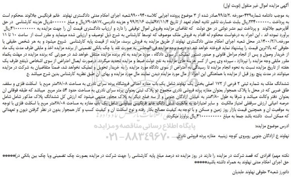 مزایده،مزایده فروش ششدانگ ملک به شماره ثبتی 2 فرعی از 172 اصلی