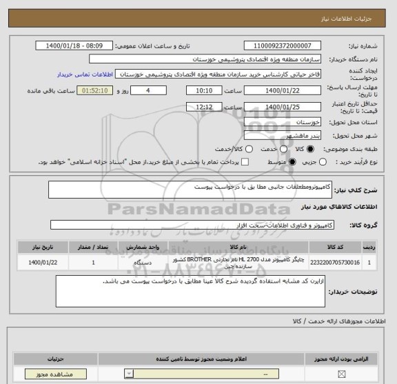 استعلام کامپیوترومطعلقات جانبی مطا بق با درخواست پیوست