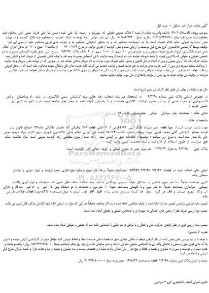 مزایده،مزایده فروش پلاک  ثبتی  بشماره  9/4148    