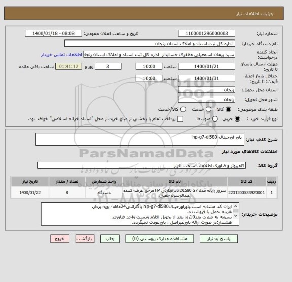 استعلام پاور اورجینال hp-g7-dl580