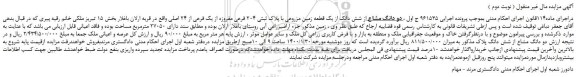 مزایده،مزایده فروش دو دانگ مشاع از شش دانگ از یک قطعه زمین مزروعی با پلاک ثبتی 204 فرعی مفروزه از یک فرعی از 24 اصلی