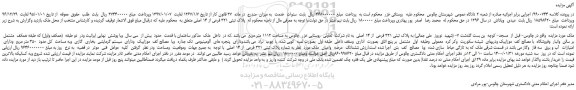 مزایده،مزایده فروش ملک به پلاک ثبتی 321 فرعی از 14 اصلی