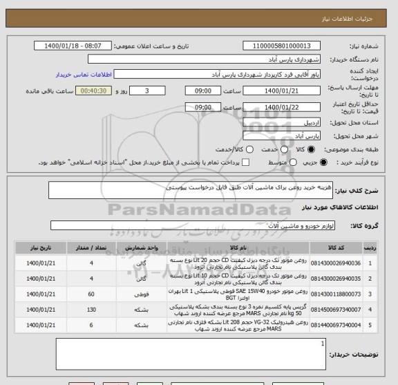 استعلام هزینه خرید روغن برای ماشین آلات طبق فایل درخواست پیوستی