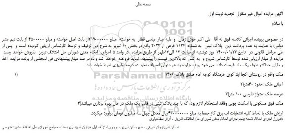 مزایده،مزایده فروش پلاک ثبتی به شماره 1126 فرعی از 2024