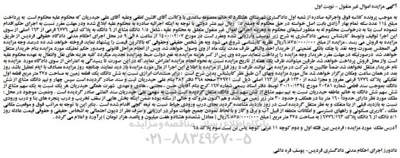 مزایده،مزایده فروش 1/5 دانگ مشاع از 6 دانگ به پلاک ثبتی 6776 فرعی از 163 اصلی
