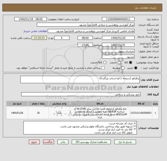 استعلام پرفراتور (سرمته ) اتو استاپ بزرگسال 