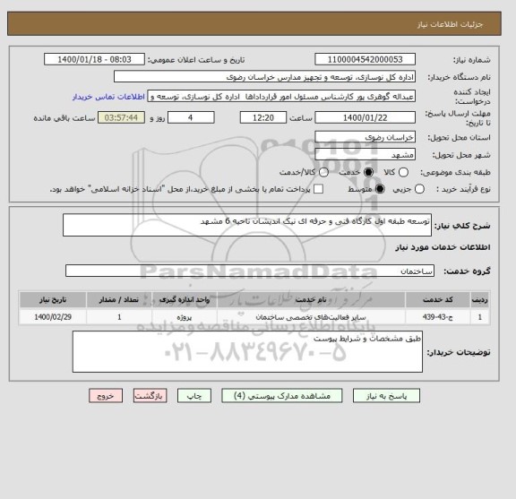 استعلام توسعه طبقه اول کارگاه فنی و حرفه ای نیک اندیشان ناحیه 6 مشهد