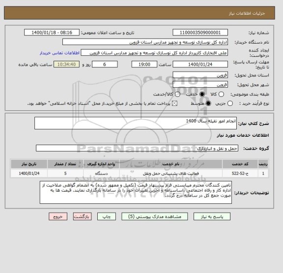 استعلام انجام امور نقیله سال 1400 