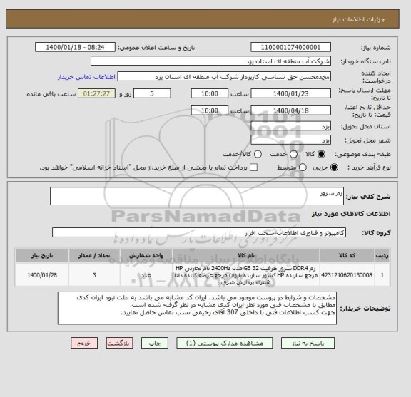 استعلام رم سرور

