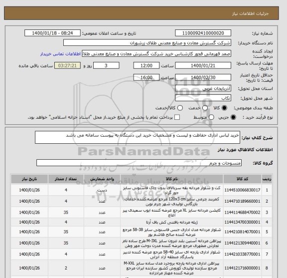 استعلام خرید لباس اداری حفاظت و لیست و مشخصات خرید این دستگاه به پیوست سامانه می باشد 
