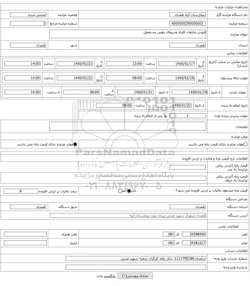 فروش ضایعات فلزی ودربهای چوبی مستعمل