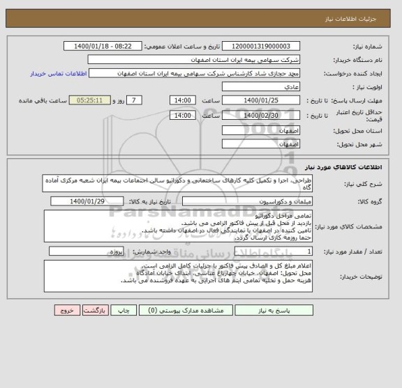 استعلام طراحی، اجرا و تکمیل کلیه کارهای ساختمانی و دکوراتیو سالن اجتماعات بیمه ایران شعبه مرکزی آماده گاه