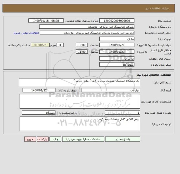 استعلام یک دستگاه اسپلیت اینورتردار سرد و گرم ( ایران رادیاتور )