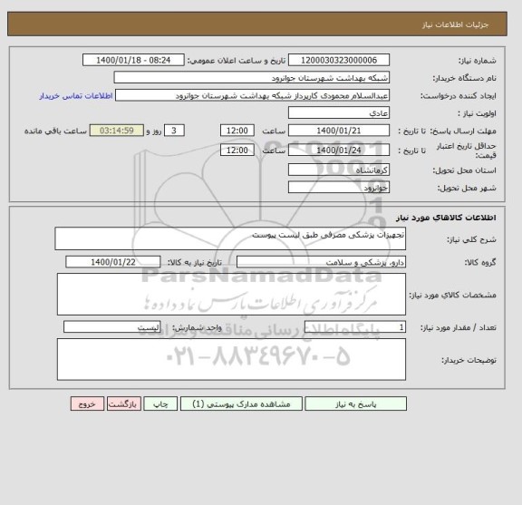 استعلام تجهیزات پزشکی مصرفی طبق لیست پیوست