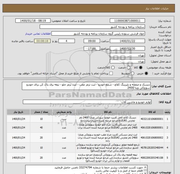 استعلام دیسک و صفحه و بلبرینگ کلاچ - شمع خودرو - لنت ترمز عقب - لنت ترمز جلو - تیغه برف پاک کن برای خودرو سوزوکی ویتا 2400