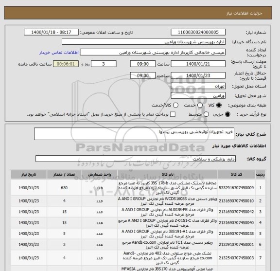 استعلام خرید تجهیزان توانبخشی بهزیستی پیشوا
