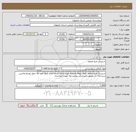 استعلام شینسل مرغ منجمد