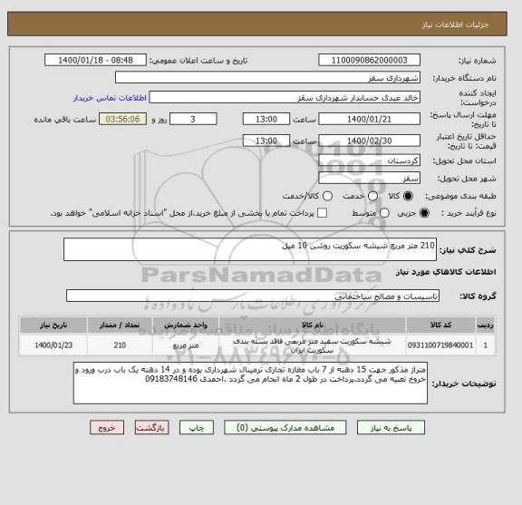 استعلام 210 متر مربع شیشه سکوریت روشن 10 میل 