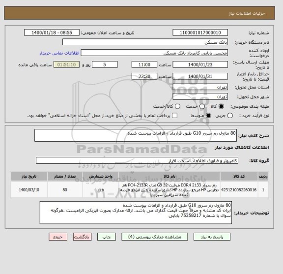 استعلام 80 مازول رم سرور G10 طبق قرارداد و الزامات پیوست شده