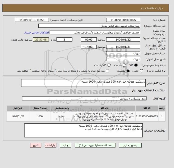 استعلام دستکش معاینه ونیل لارج 100 عددی ایرانی-1000 بسته
