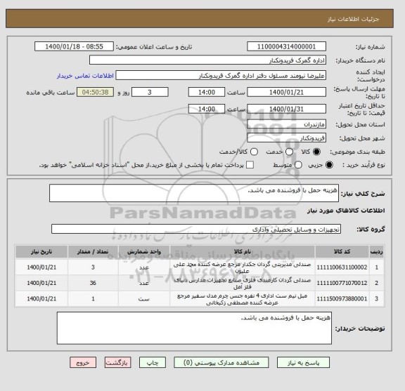 استعلام هزینه حمل با فروشنده می باشد.