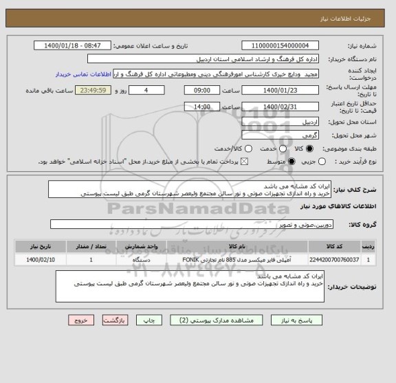 استعلام ایران کد مشابه می باشد 
خرید و راه اندازی تجهیزات صوتی و نور سالن مجتمع ولیعصر شهرستان گرمی طبق لیست پیوستی