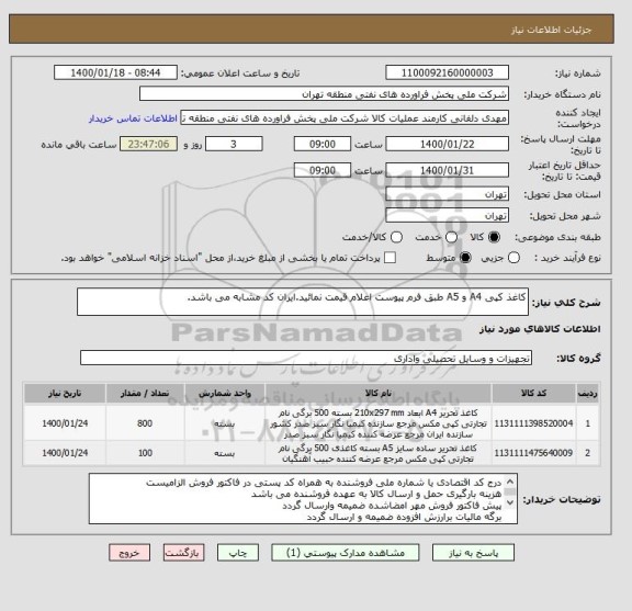 استعلام کاغذ کپی A4 و A5 طبق فرم پیوست اعلام قیمت نمائید.ایران کد مشابه می باشد.