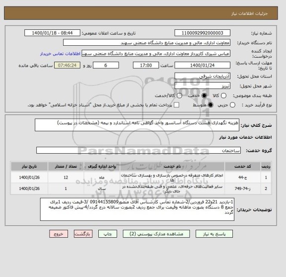 استعلام هزینه نگهداری هشت دستگاه آسانسور واخذ گواهی نامه استاندارد و بیمه (مشخصات در پیوست)
