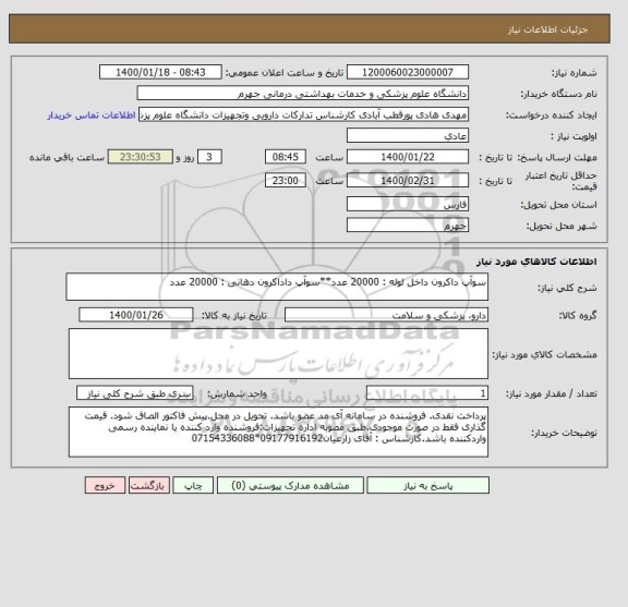 استعلام سوآپ داکرون داخل لوله : 20000 عدد**سوآپ داداکرون دهانی : 20000 عدد