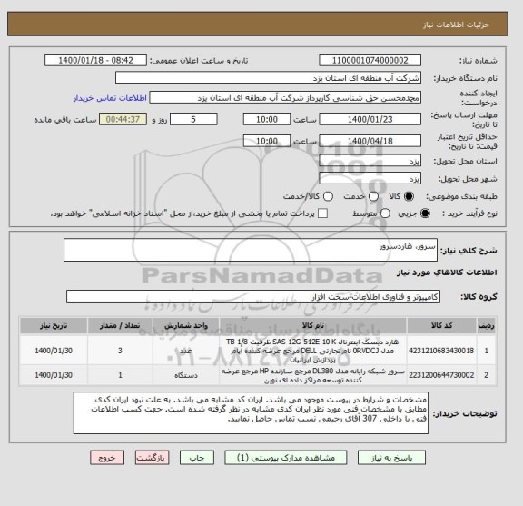 استعلام سرور، هاردسرور
