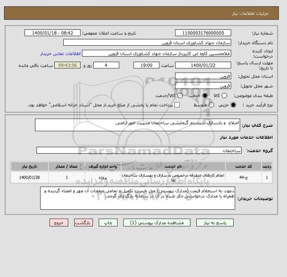 استعلام اصلاح  و بازسازی سیستم گرمایشی ساختمان مدیریت امور اراضی