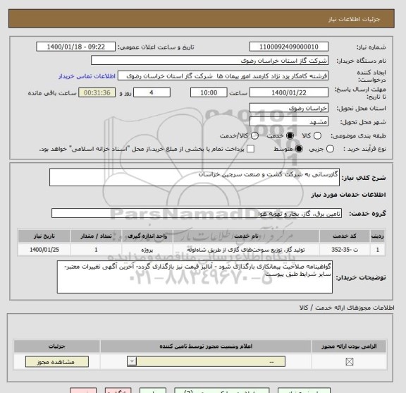 استعلام گازرسانی به شرکت کشت و صنعت سرچین خراسان
