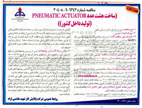 مناقصه ساخت هشت عدد PNEUMATIC ACTUATOR تولید داخل کشور 