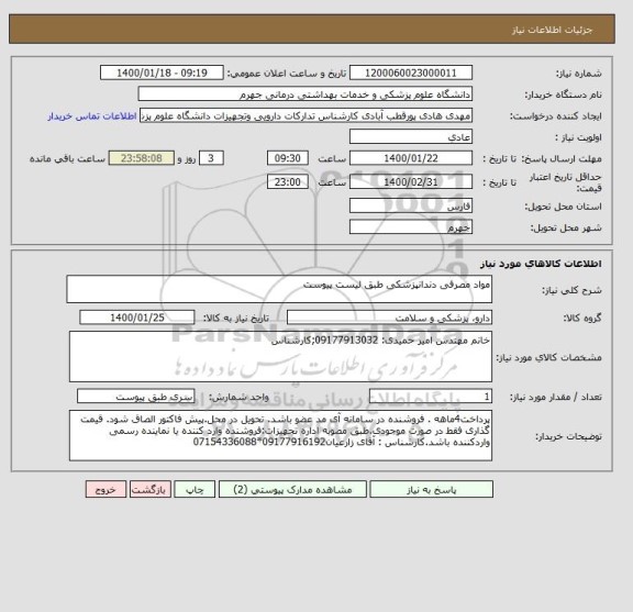 استعلام مواد مصرفی دندانپزشکی طبق لیست پیوست