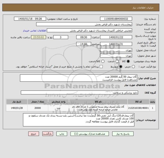 استعلام گان بیمار 50 گرم 20000 عدد
مشاهده فایل پیوست الزامیست